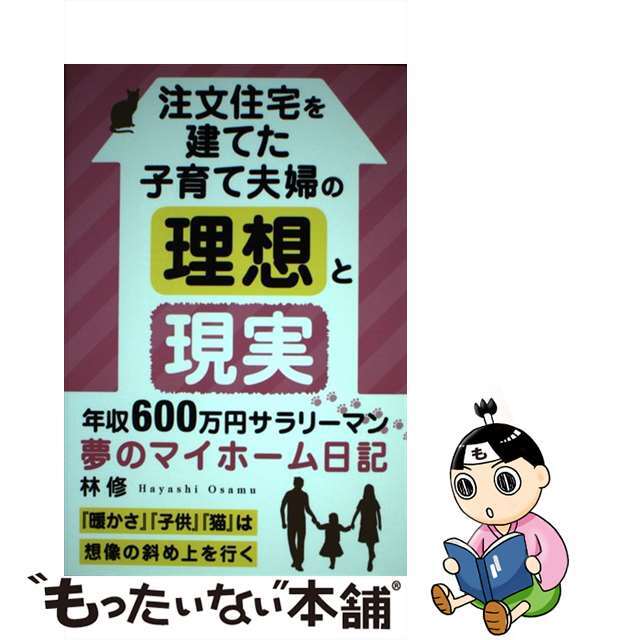 注文住宅を建てた子育て夫婦の理想と現実－ 暖かさ 子供 猫 は想像の