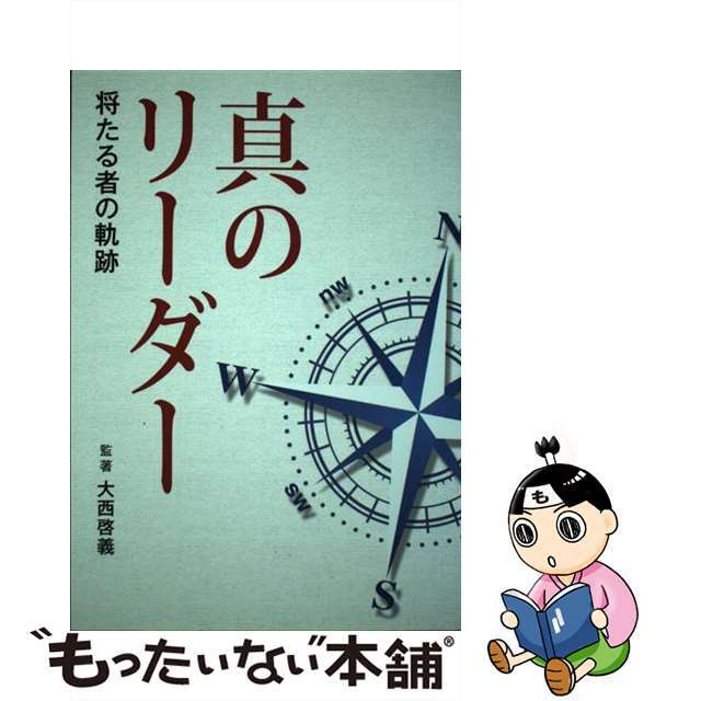 真のリーダー －将たる者の軌跡－ / 大西啓義