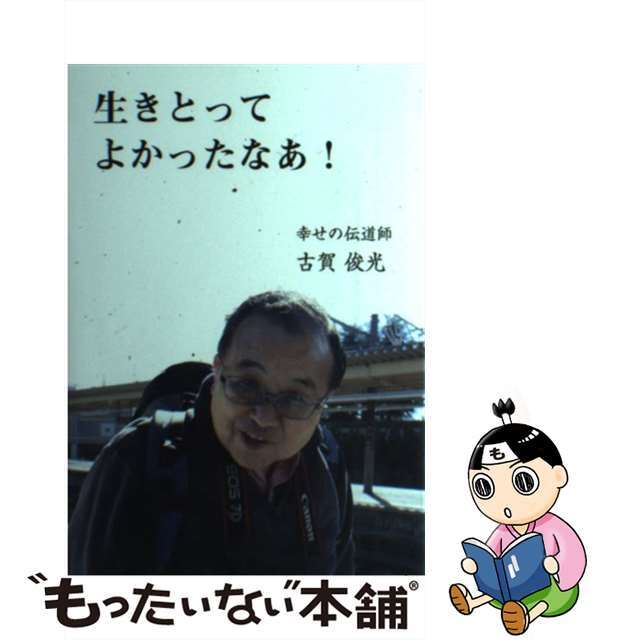 【中古】 生きとってよかったなあ! / 古賀俊光 エンタメ/ホビーの本(文学/小説)の商品写真