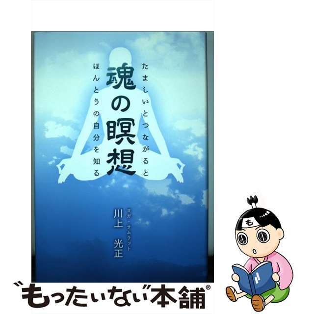 魂の瞑想 / 川上光正