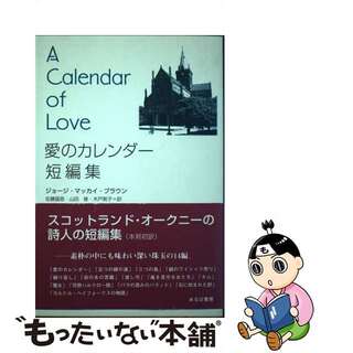 【中古】 愛のカレンダー 短編集/あるば書房/ジョージ・マッカイ・ブラウン(文学/小説)