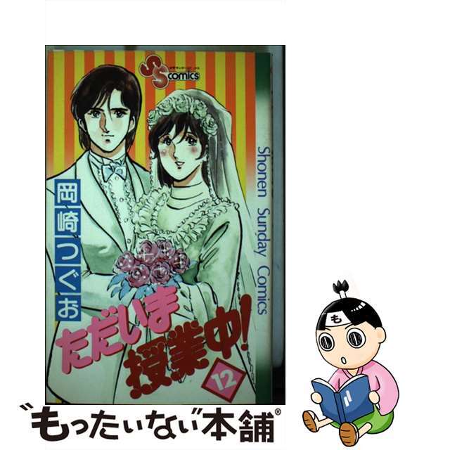 【中古】 ただいま授業中! 12/小学館/岡崎つぐお エンタメ/ホビーの漫画(少年漫画)の商品写真