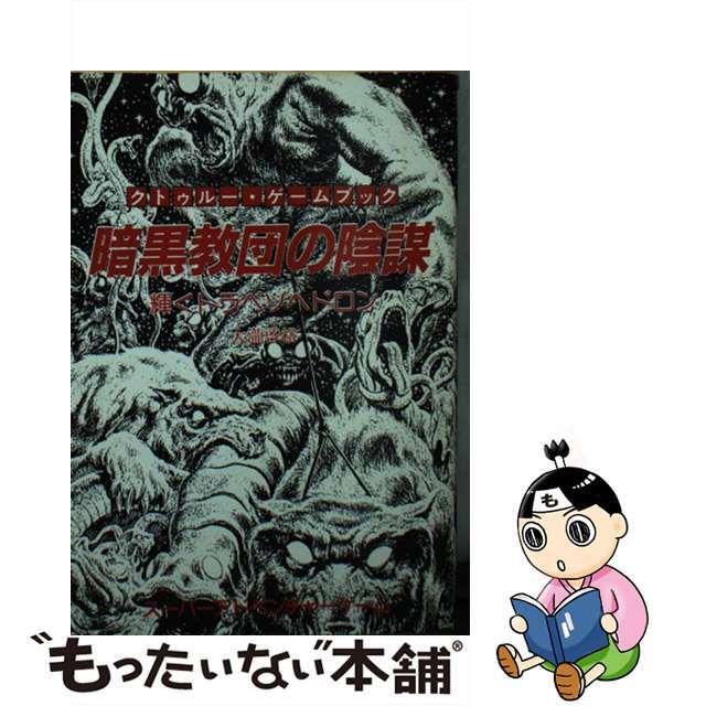 【中古】 暗黒教団の陰謀 輝くトラペゾヘドロン/東京創元社/大瀧啓裕 エンタメ/ホビーのエンタメ その他(その他)の商品写真