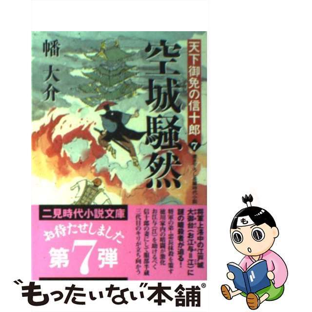 【中古】 空城騒然 天下御免の信十郎7/二見書房/幡大介 エンタメ/ホビーのエンタメ その他(その他)の商品写真