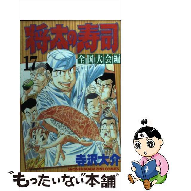 少年マガジンＫＣシリーズ名カナ将太の寿司 全国大会編 １７/講談社/寺沢大介