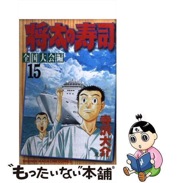 寺沢大介出版社将太の寿司 全国大会編 １５/講談社/寺沢大介