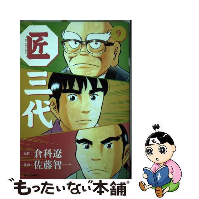 中古 匠三代 ９ 小学館 佐藤智一の通販 By もったいない本舗 ラクマ店 ラクマ