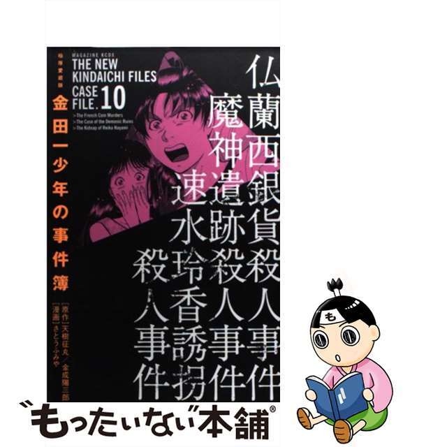 金田一少年の事件簿 １０巻 極厚愛蔵版/講談社/天樹征丸