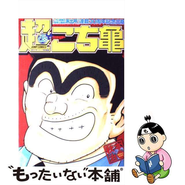 こちら葛飾区亀有公園前派出所　1～100　超こち亀