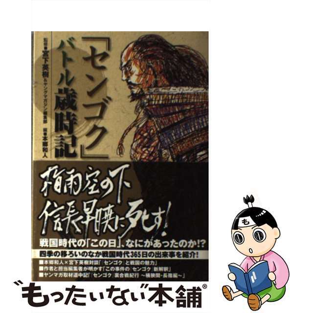 ケイシーデラックス発行者「センゴク」バトル歳時記/講談社/本郷和人