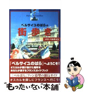 【中古】 「ベルサイユのばら」の街歩き パリ・ベルサイユ/ＪＴＢパブリッシング/「ベルサイユのばら」を歩く会