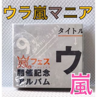 【ベストアルバム】　嵐『ウラ嵐マニア』4枚組　　　　c1370(ポップス/ロック(邦楽))