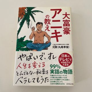 大富豪アニキの教え(ビジネス/経済)