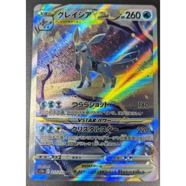 美品　ポケモンカード　グレイシア　VSTAR　SAR