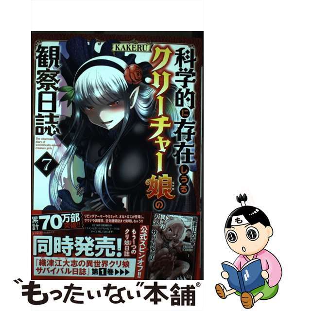 【中古】 科学的に存在しうるクリーチャー娘の観察日誌 ７/秋田書店/ＫＡＫＥＲＵ エンタメ/ホビーの漫画(青年漫画)の商品写真