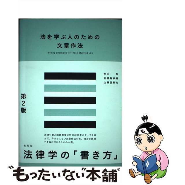【中古】 法を学ぶ人のための文章作法 第2版/有斐閣/井田良 エンタメ/ホビーの本(人文/社会)の商品写真