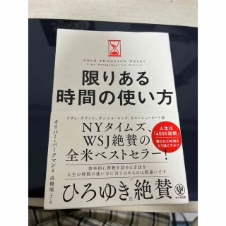 限りある時間の使い方(ビジネス/経済)