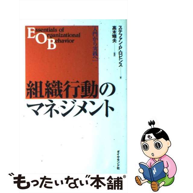 【中古】 組織行動のマネジメント 入門から実践へ/ダイヤモンド社/ステファン・P.ロビンス エンタメ/ホビーの雑誌(その他)の商品写真
