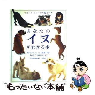 【中古】 あなたのイヌがわかる本 飼い主のためのイヌの動物行動学/ダイヤモンド社/ブルース・フォーグル(住まい/暮らし/子育て)