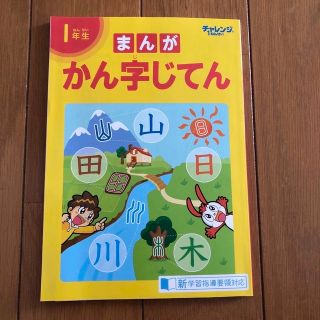 進研ゼミ　まんが漢字じてん　1年生&2年生セット(語学/参考書)