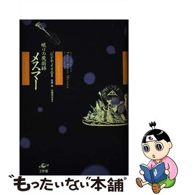 【中古】 眠りの魔術師メスマー/工作舎/ジャン・テュイリエ エンタメ/ホビーの本(文学/小説)の商品写真