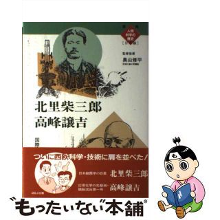 【中古】 漫画人物科学の歴史 日本編　［３］/ほるぷ出版(絵本/児童書)