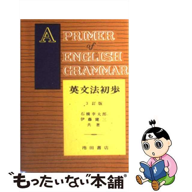 英文法初歩/池田書店（豊島区）/石橋幸太郎