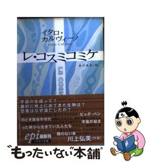 【中古】 レ・コスミコミケ/早川書房/イタロ・カルヴィーノ(文学/小説)