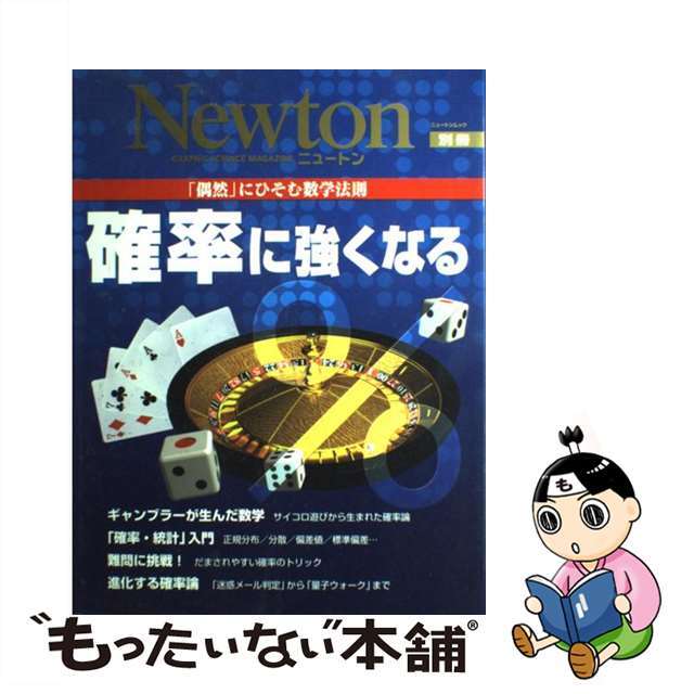 【中古】 確率に強くなる 「偶然」にひそむ数学法則/ニュートンプレス エンタメ/ホビーの本(科学/技術)の商品写真