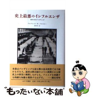 【中古】 史上最悪のインフルエンザ 忘れられたパンデミック/みすず書房/アルフレッド・Ｗ．クロスビー(健康/医学)