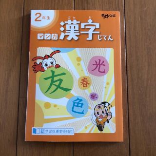 進研ゼミ　まんが漢字じてん　2年生(語学/参考書)