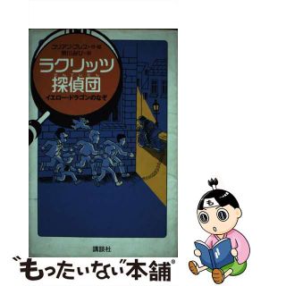 【中古】 ラクリッツ探偵団 イエロー・ドラゴンのなぞ/講談社/ユリアン・プレス(絵本/児童書)