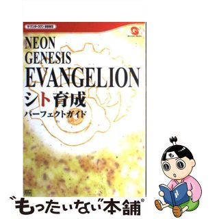 【中古】 Ｎｅｏｎ　ｇｅｎｅｓｉｓ　Ｅｖａｎｇｅｌｉｏｎシト育成パーフェクトガイド/ＳＢクリエイティブ/ソフトバンクパブリッシング株式会社(アート/エンタメ)