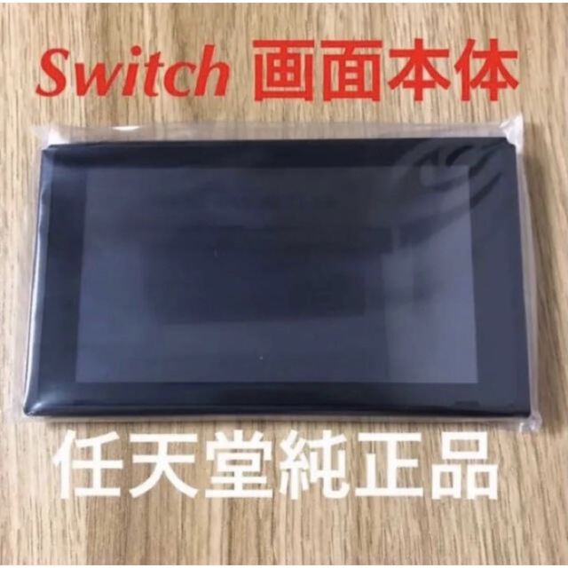 Nintendo Switch(ニンテンドースイッチ)のSwitch画面本体のみ 新品未使用。 任天堂純正品　バッテリー長持ちタイプ エンタメ/ホビーのゲームソフト/ゲーム機本体(家庭用ゲーム機本体)の商品写真