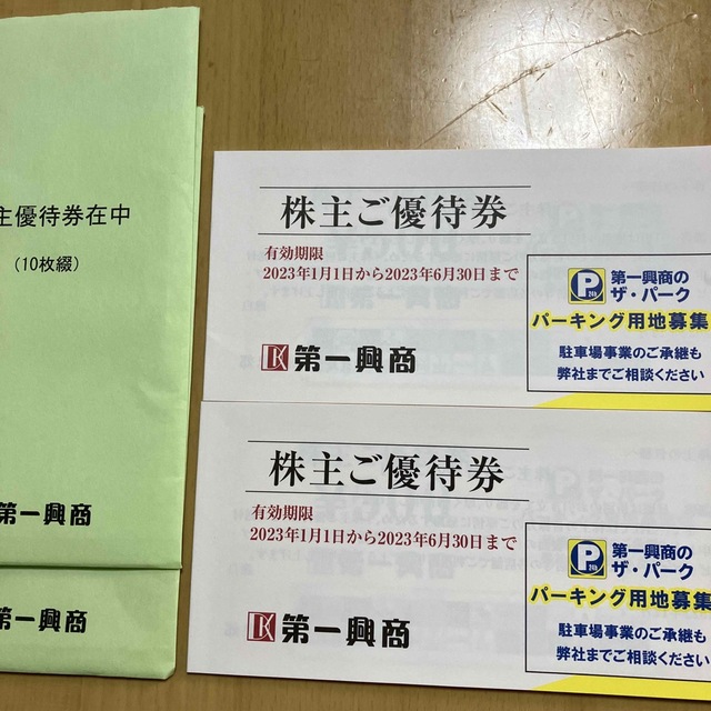 新色追加 第一興商 株主優待券 10000円分