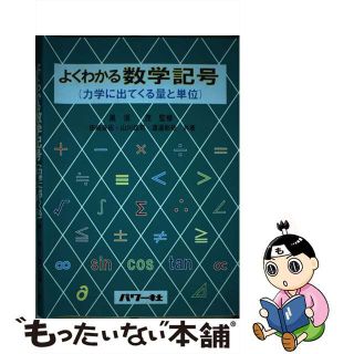 【中古】 よくわかる数学記号 力学にでてくる量と単位/パワー社/田崎良佑(科学/技術)