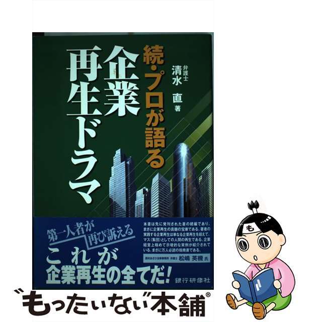 by　もったいない本舗　中古】プロが語る企業再生ドラマ　続/銀行研修社/清水直の通販　ラクマ店｜ラクマ