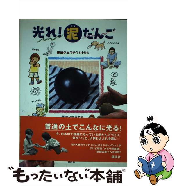 普通の土でのつくりかた/講談社/加用文男の通販　中古】　光れ！泥だんご　ラクマ店｜ラクマ　by　もったいない本舗