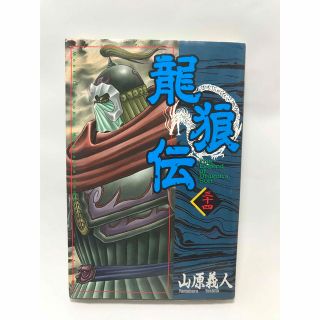 龍狼伝 34(少年漫画)