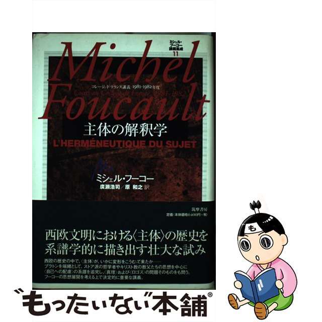 ミシェル・フーコー講義集成 コレージュ・ド・フランス講義１９８１ー１９８２年度 １１/筑摩書房/ミシェル・フーコー筑摩書房発行者カナ