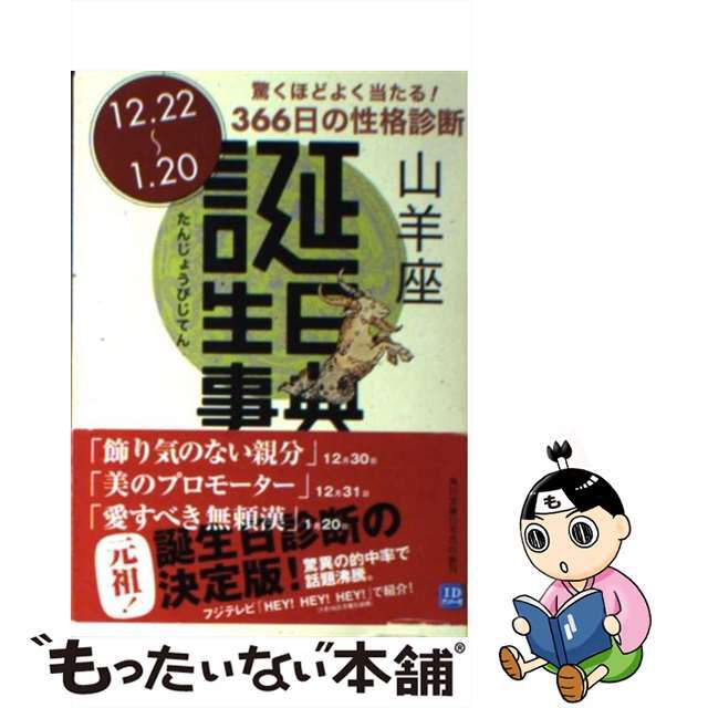 【中古】 誕生日事典 山羊座/角川書店/ゲイリー・ゴールドシュナイダー エンタメ/ホビーの本(趣味/スポーツ/実用)の商品写真