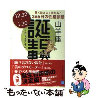 【中古】 誕生日事典 山羊座/角川書店/ゲイリー・ゴールドシュナイダー(趣味/スポーツ/実用)