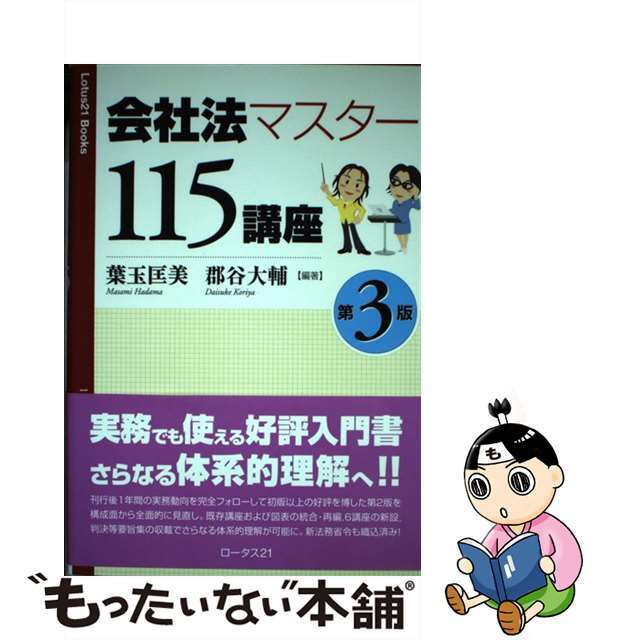 【中古】 会社法マスター115講座 第3版/ロータス21/葉玉匡美 エンタメ/ホビーの本(人文/社会)の商品写真