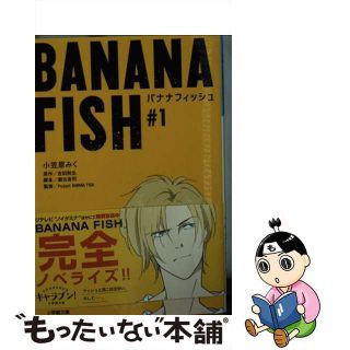 【中古】 ＢＡＮＡＮＡ　ＦＩＳＨ ＃１/小学館/小笠原みく(その他)