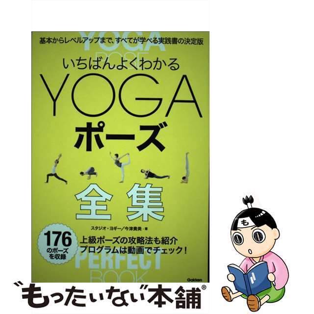 【中古】 いちばんよくわかるＹＯＧＡポーズ全集/Ｇａｋｋｅｎ/スタジオ・ヨギー | フリマアプリ ラクマ