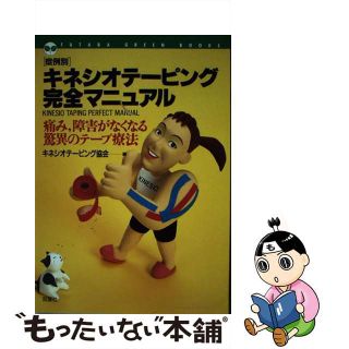 【中古】 キネシオテーピング完全マニュアル 症例別/双葉社/全国キネシオテーピング協会(健康/医学)