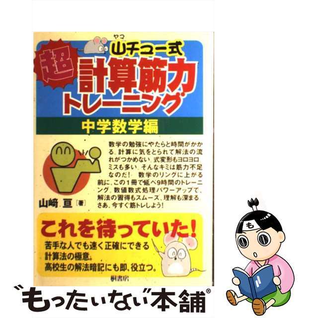 【中古】 山チュー式超計算筋力トレーニング 中学数学編/桐書房/山崎亘 エンタメ/ホビーの本(語学/参考書)の商品写真