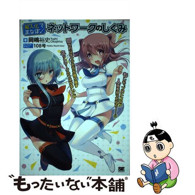 【中古】 擬人化でまなぼ!ネットワークのしくみ もしも、プロトコルが人格を持ったなら…!?/翔泳社/岡嶋裕史 エンタメ/ホビーの本(コンピュータ/IT)の商品写真