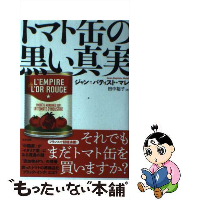 【中古】 トマト缶の黒い真実/太田出版/ジャン=バティスト・マレ エンタメ/ホビーの本(文学/小説)の商品写真