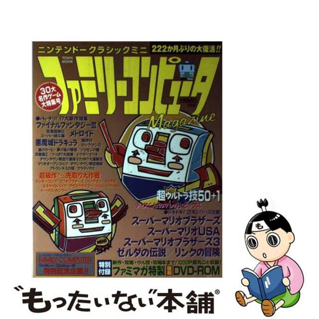 【中古】 ニンテンドークラシックミニファミリーコンピュータMagazine 復刻収録1000ページ超のDVD付き完全保存版!/アンビット エンタメ/ホビーの本(アート/エンタメ)の商品写真
